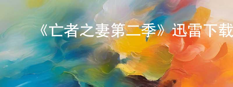 ﻿艾松林的动漫综艺大全,﻿《亡者之妻第二季》迅雷下载/在线观看-犯罪历史-美剧天堂